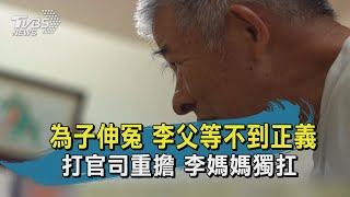 【TVBS新聞精華】20200605為子伸冤 李父等不到正義 打官司重擔 李媽媽獨扛