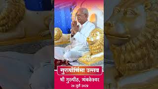 गुरुपौर्णिमा उत्सव श्री गुरुपीठ, त्र्यंबकेश्वर #shreeswamisamarth #dindoripranit #gurumauli