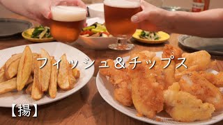 【揚】フィッシュ＆チップスで家飲み/タルタルソース作り