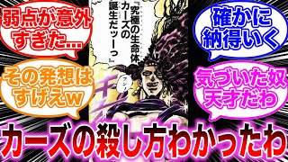 【ジョジョ】2部当時の技術力でカーズを倒すとしたら◯◯だった件についての読者の反応集