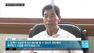 [TJB뉴스]공주시의 이상한 ISO 계약