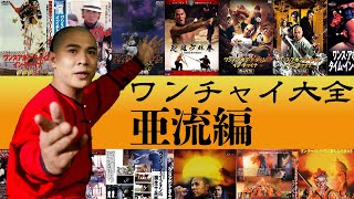 【まずはここから！】ワンス・アポン・ア・タイム・イン・チャイナ 全作品紹介！【亜流編】