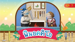 นิทานอารมณ์ดี EP 7 พินอคคิโอ