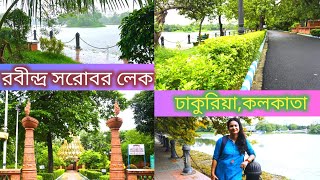 Rabindra Sarobar Lake | Dhakuria Lake | Rabindra Sarovar Kolkata | Lake Garden Kolkata |One Day Tour