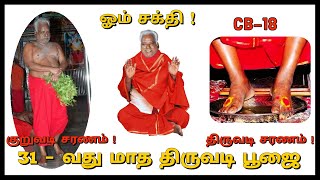 ஓம்சக்தி || 31 − வது மாத திருவடி பூஜை 👣 || 🔴 நேரலை