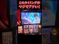 このタイミングがマジでアツい！！ スマスロ北斗の拳