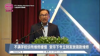 不满学校诊所维修缓慢 安华下令立刻发放拨款维修 【2023.06.13 八度空间午间新闻】