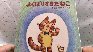 よくばりすぎたねこ 【読み聞かせ】 絵本