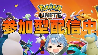 【参加型】初心者でもOK!ポケモンユナイト参加型配信【ポケモンユナイト】