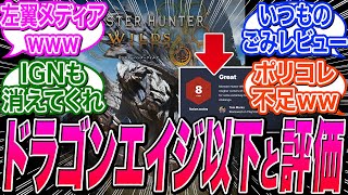 【モンハンワイルズ】IGNの点数評価がいつも通りポリコレ汚染されすぎでひどいと話題ｗｗに関する海外の反応集【ポリコレ/DEI】