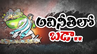 అక్రమాల్లో అవినీతి రా'రాజు' | YCP Leader Turned as Corruption King | Chittoor District