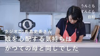 「べき」なんてないのかも。自分を「楽」にする秘訣、母としての思い。【うんともすんとも日和】006｜ラジオDJ・秀島史香さん