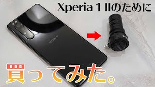 Xperia 1 IIのためにUSB-Cで接続できるマイクを買ってみたら…