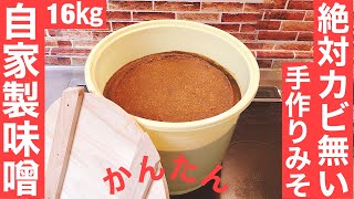 ㉗“カビ無い味噌作り方今年も綺麗”‼︎         “ 簡単で国産大豆.塩.健康に最高” \