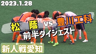 2023.1.28 【新人戦1回戦】 松蔭vs豊川工科 前半ダイジェスト