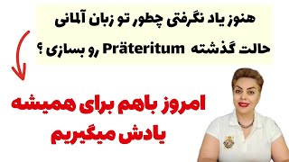 یادگیری کامل حالت گذشته ساده Präteritum در زبان آلمانی همراه با مثال کاربردی