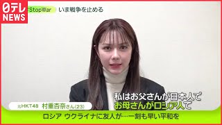 【村重杏奈】「とても胸が苦しい」「ウクライナ人の友達もいる」母がロシア人で、6歳までロシアで暮らしていた村重杏奈さんの思い　#StopWar