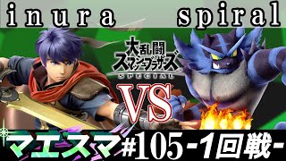 マエスマ#105 ＜1回戦＞ inura(アイク）VS spiral(ガオガエン)【スマブラSP オンライン大会 / SSBU Online Tournaments】