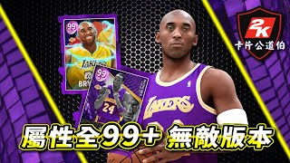 KOBE BRYANT 關鍵時刻挺身而出！靠著一己之力帶領球隊逆轉比賽？【2K卡片公道伯】