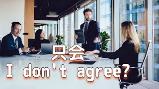 如何委婉表达“不同意”？| agree to disagree又是啥意思？