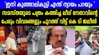 സമസ്തയുടെ പത്രം കത്തിച്ച ലീഗ് നേതാവിന്റെപേരും വിവരങ്ങളും പുറത്ത് വിട്ട് കെ ടി ജലീൽ #ktjaleel #iuml