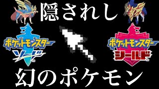 【ポケモン剣盾】幻のポケモンが「たんけんのこころえ」に隠れてました。