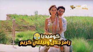 كوميديا رامز جلال ونيللي كريم من فيلم احلام الفتى الطايش 😂😂