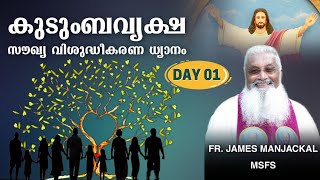 കുടുംബവൃക്ഷ സൗഖ്യ വിശുദ്ധീകരണ ധ്യാനം - Day 01 (22/11/2022) | FR. JAMES MANJACKAL MSFS