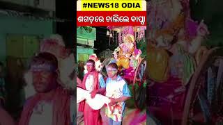 ନିଆରା ବିସର୍ଜନ, ଶଗଡ଼ରେ ଚାଲିଲେ ବାପ୍ପା | Berhampur Ganesh Puja Visarjan | Odia News | Shorts