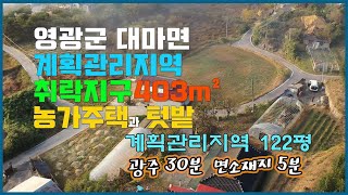 [Any의114부동산] #196 영광군 대마면 조립식 농가주택 매매종료.