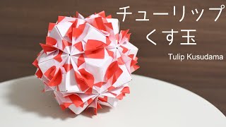 【折り紙】チューリップくす玉の折り方＆組み方｜Tulip Kusudama【Origami】