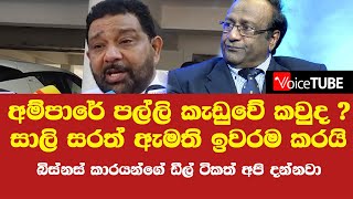 අම්පාරේ පල්ලි කැඩුවේ කවුද ?සාලි සරත් ඇමති ඉවරම කරයි - බිස්නස් කාරයන්ගේ ඩීල් ටිකත් අපි දන්නවා