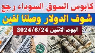 الدولار فى السوق السوداء| اسعار الدولار اليوم| اسعار الدولار والعملات اليوم الاثنين 24-6-2024 في مصر