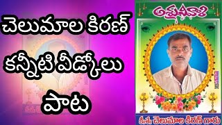 చెలుమాల కిరణ్ కన్నీటి వీడ్కోలు పాట రచన,వరప్రసాద్ మేడి గానం,ప్రవీణ్ Manasupata officials