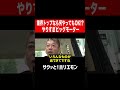 【ホリエモン】会社がデカけりゃ何でもやっていい ビッグモーター shorts