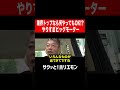 【ホリエモン】会社がデカけりゃ何でもやっていい ビッグモーター shorts