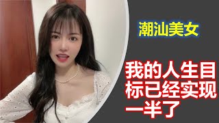 （Teochew แต้จิ๋ว )  潮汕美女容容  《 我的人生目标已经实现一半了》