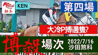 賽馬貼士: 沙田賽事(2022年7月16日)第四場|大冷P搏呢隻?