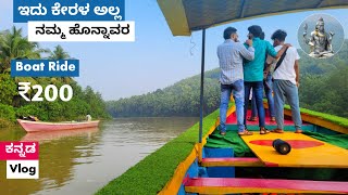 ಇದು ಕೇರಳ ಅಲ್ಲ ನಮ್ಮ ಕರ್ನಾಟಕದ ಹೊನ್ನಾವರ Honnavara Sharaavati Backwater |  200ರೂ ನಿಂದ ಪ್ರಾರಂಭ