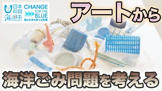 海岸に流れ着いた漂着物から作ったアート作品の展示会 日本財団 海と日本PROJECT in 富山県 2021 #30