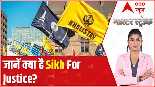 Patiala News: जानें क्या है Sikh For Justice? | Master Stroke