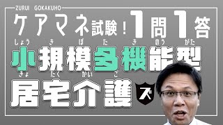 【ケアマネ試験】小多機の問題【１問１答】を詳しく完全解説！