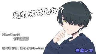 【Vtuber】寝れない人へ。【マインクラフト】作業配信　後半