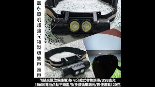 【鑫永照明】戶外工作露營登山照明必備 LED頭燈 爆亮頭燈 特製版雙燈頭燈 優於 T6 L2 強光頭燈 手電筒 頭戴燈 LED 18650 USB充電 多功能頭戴燈 攜帶式照明首選 工程安全帽輕鬆配戴