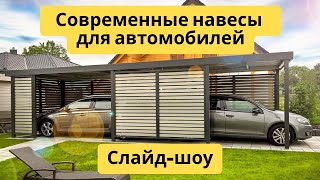 Современные навесы для автомобилей | Большой выбор | Слайд-шоу