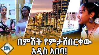 አዲስ አበባ ምን መስላለች? |አዲስ አበባንና መንገዶቿን ጎበኘን! |NBC ቅዳሜ @NBCETHIOPIA