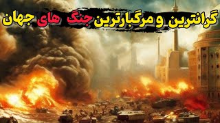 مرگبارترین جنگ های تاریخ/ 10 جنگی که در آن هر بمب حکم طلا رو داشت و در عوض جان انسان بی ارزش بود😱😢