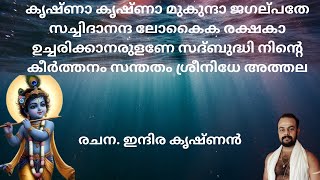 കൃഷ്ണ കൃഷ്ണ മുകുന്ദ ജനാർദ്ധനാ KRISHNA KRISHNA MUKUNDA #guruvayoor #devotionalsongs #krishna #keertha