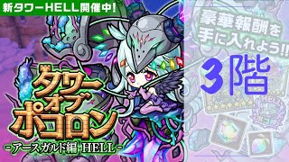 ポコダン【波可龍迷宮】アースガルド編 HELL｜3階