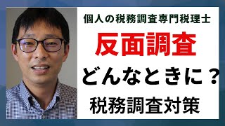 個人事業主の税務調査で反面調査されることもある！何をされる？対策は？